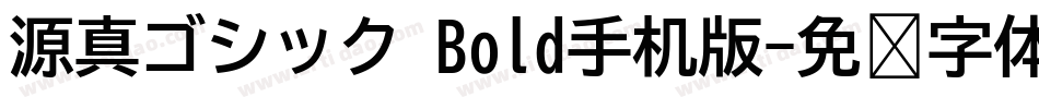 源真ゴシック Bold手机版字体转换